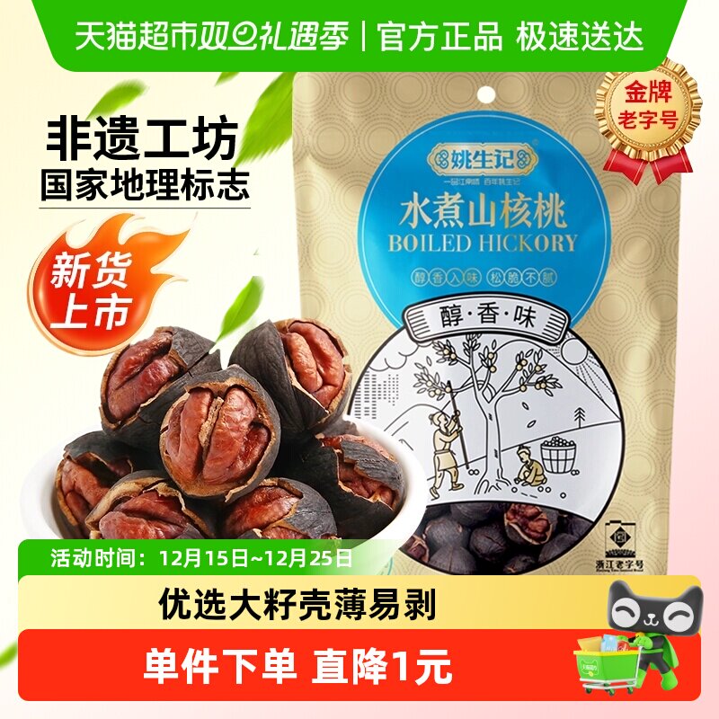 【2025新货】姚生记临安水煮山核桃手剥小核桃坚果干果休闲零食