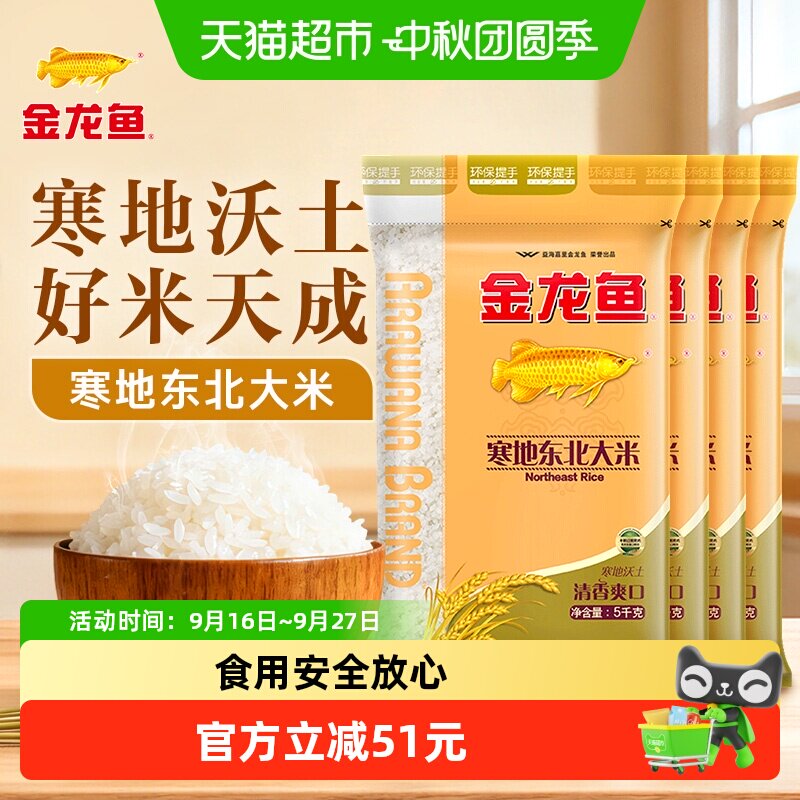 金龙鱼寒地东北大米5kg*4袋整箱经典圆粒米
