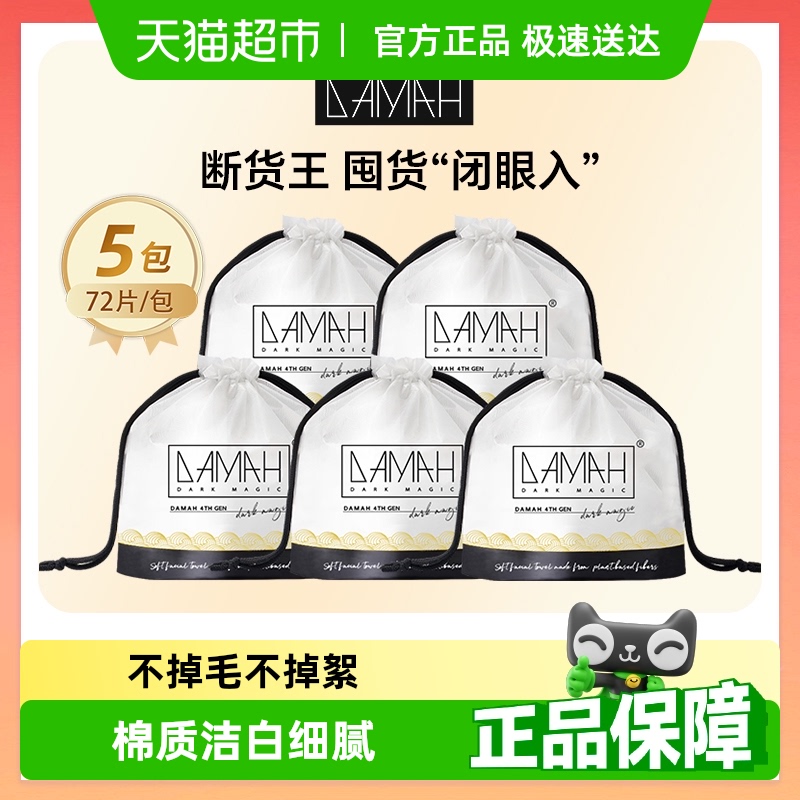 DAMAH黑魔法一次性洗脸巾女洁面卷筒加厚化妆巾干湿两用擦脸巾5包