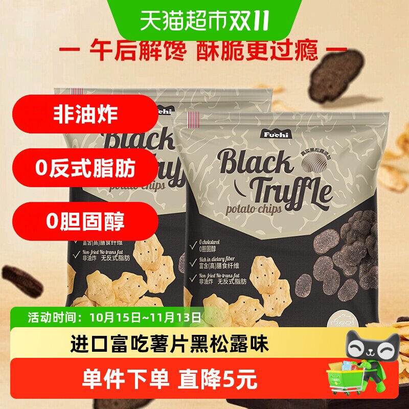 马来西亚富吃薯片黑松露味膨化食品80g*2包网红小零食下午茶