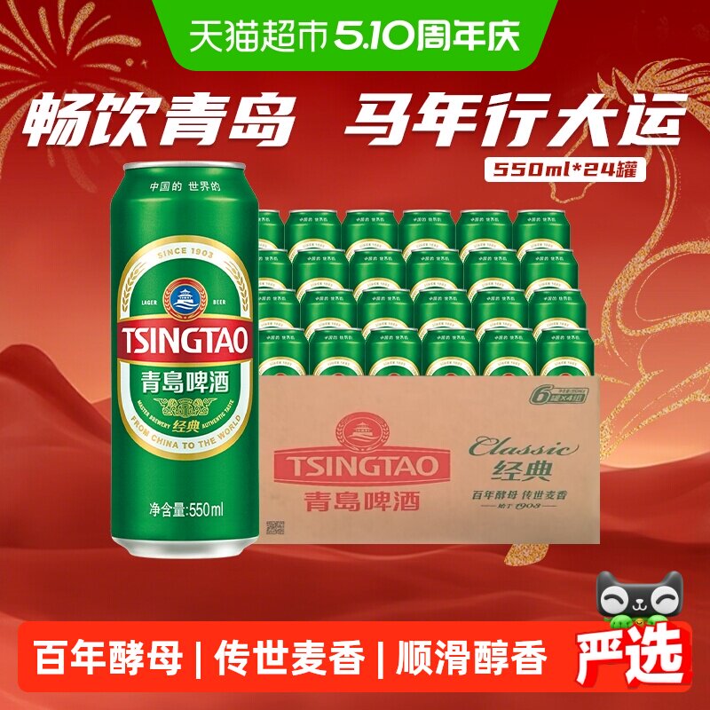 青岛啤酒经典10度550ml*24听顺滑细腻口感醇正