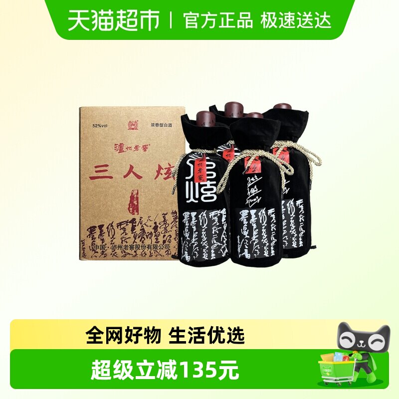 【年份酒】泸州老窖三人炫52度浓香型白酒1000ml*4瓶整箱（2018）