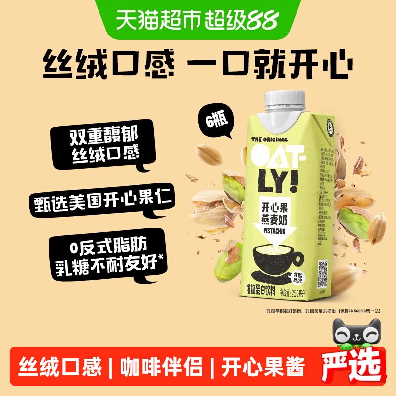 OATLY开心果燕麦奶250ML*6植物蛋白坚果饮料0乳糖早餐奶咖啡伴侣