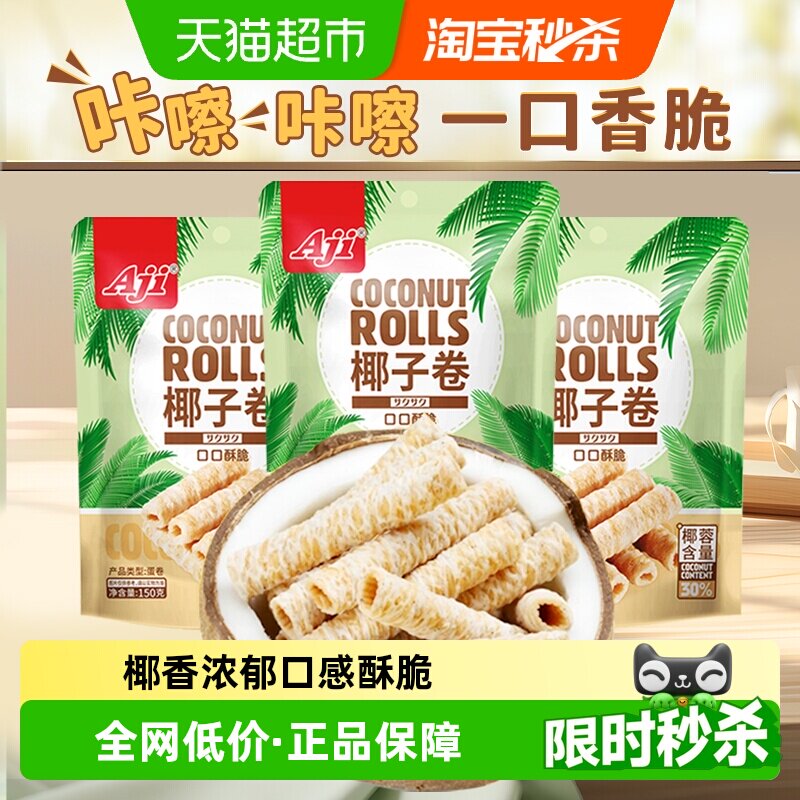 Aji椰子味蛋卷香脆鸡蛋酥薄脆饼干早餐儿童休闲孕妇代餐糕点零食