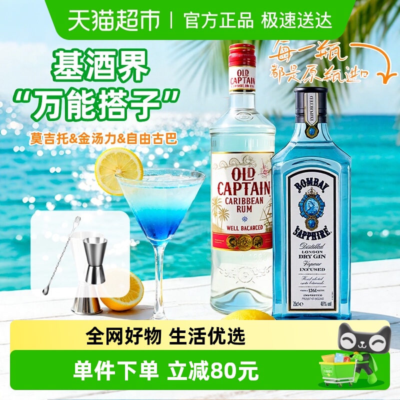 【进口】鸡尾酒调酒基酒套装孟买蓝宝石金酒白朗姆酒洋酒