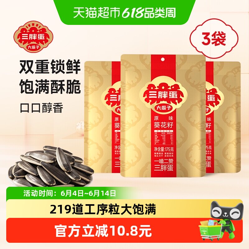 三胖蛋原味瓜子袋装大颗粒葵花籽内蒙特产坚果炒货休闲零食