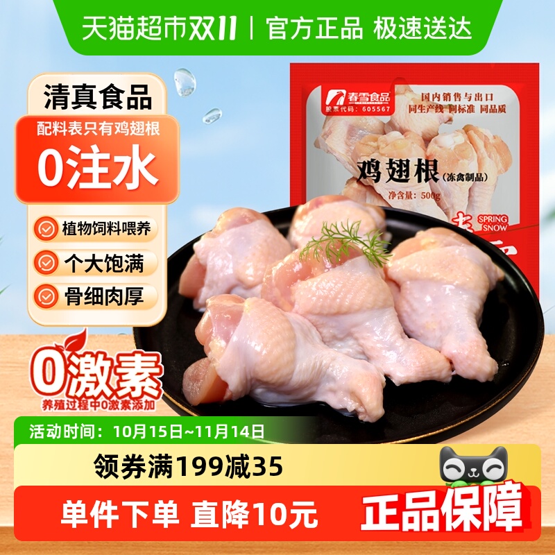 春雪食品新鲜冷冻鸡翅根500g