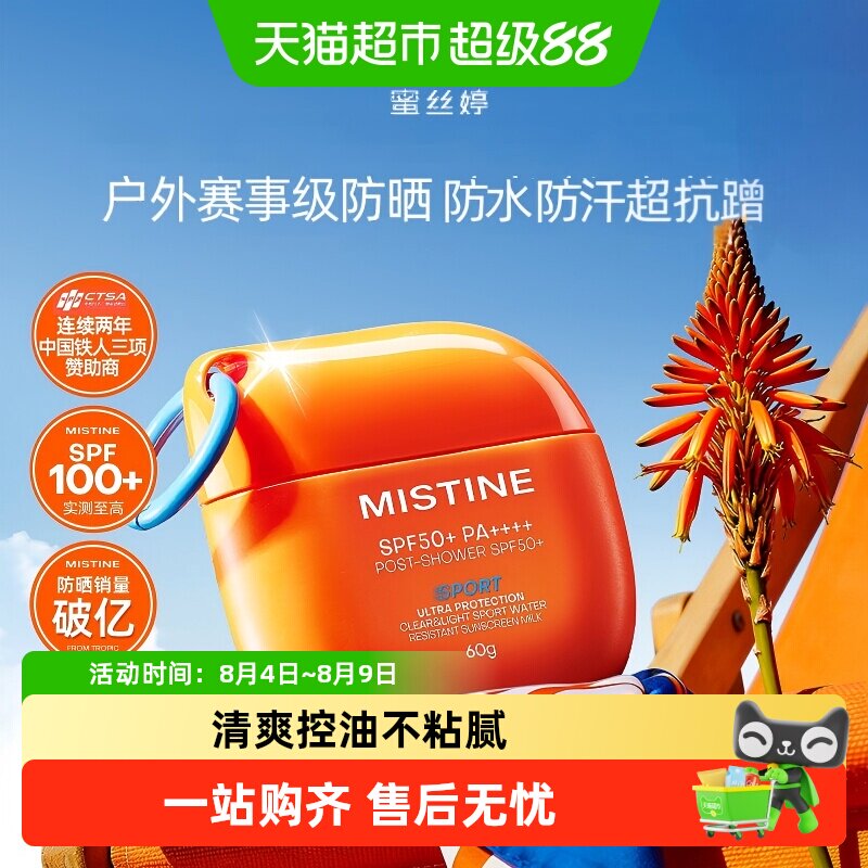 【王楚钦同款】Mistine蜜丝婷摇摇乐防晒霜运动户外长效防水防汗 - 实物图