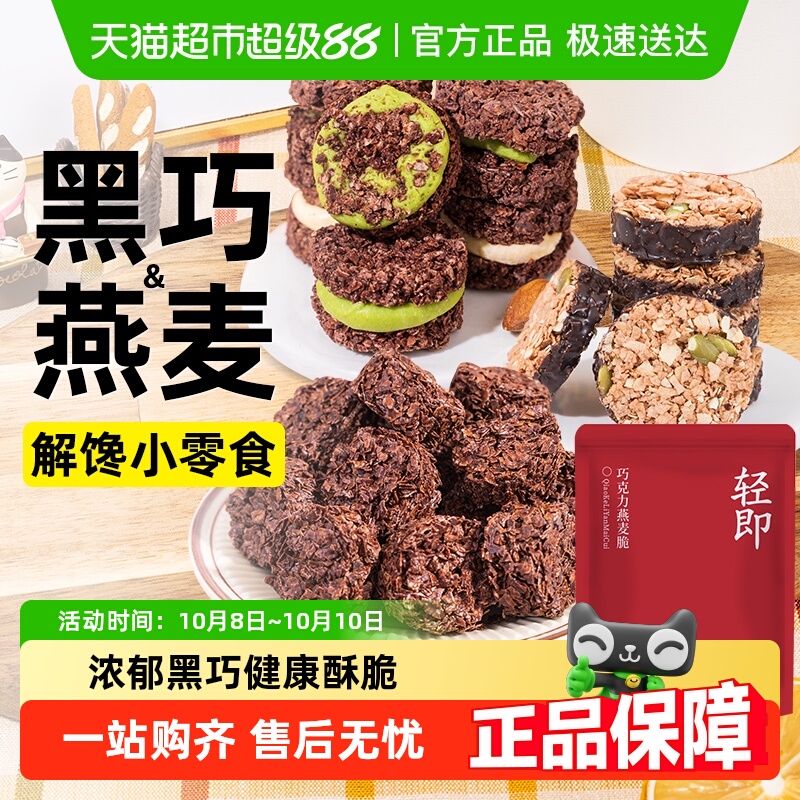 燕麦脆墩墩黑巧克力低牛轧抹茶夹心可可麦片饼干脂轻食代餐零食品