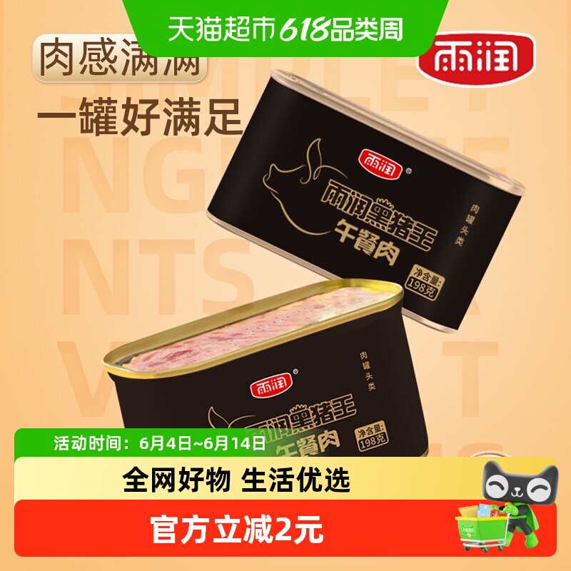 雨润黑猪王午餐肉罐头方便速食螺蛳粉三明治火锅泡面搭档出游零食