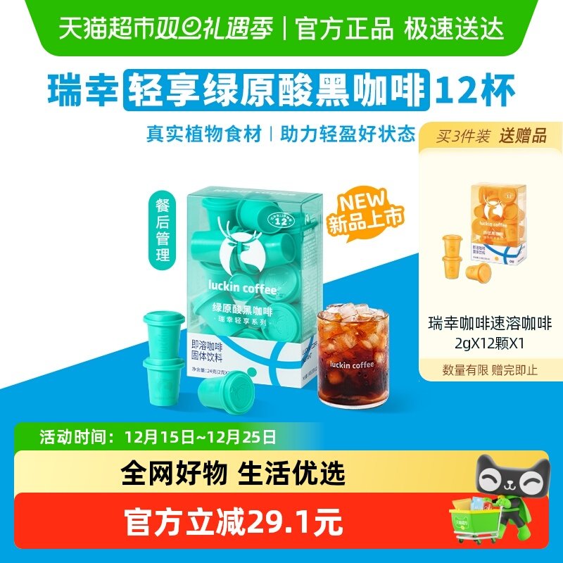 瑞幸轻享系列绿原酸黑咖啡