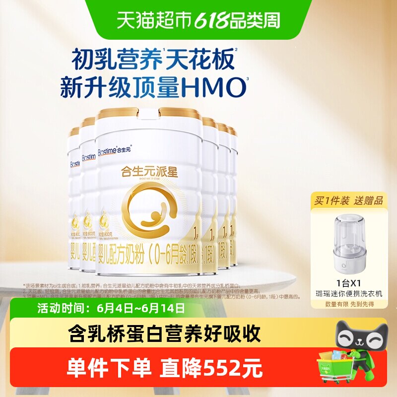 合生元派星1段800g*6婴儿奶粉含乳桥蛋白0-6月龄【新升级HMO】