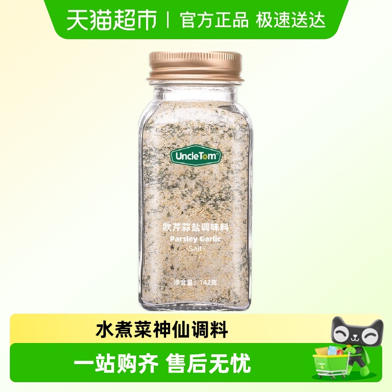 uncletom欧芹蒜盐西餐调料142g