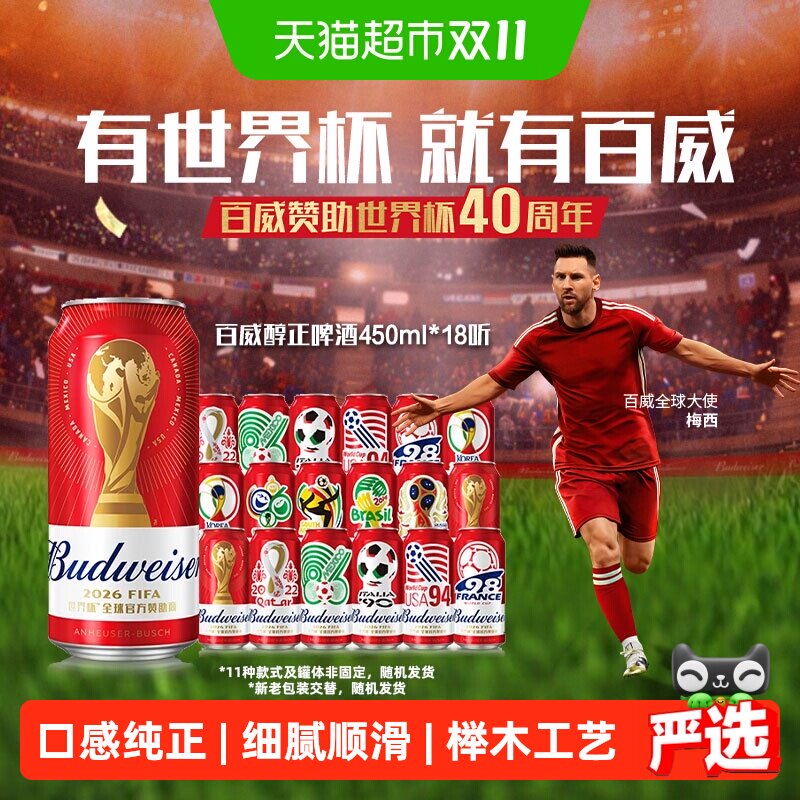 百威啤酒450ml*18听经典醇正红罐装拉格啤酒整箱批发 饮用至2026