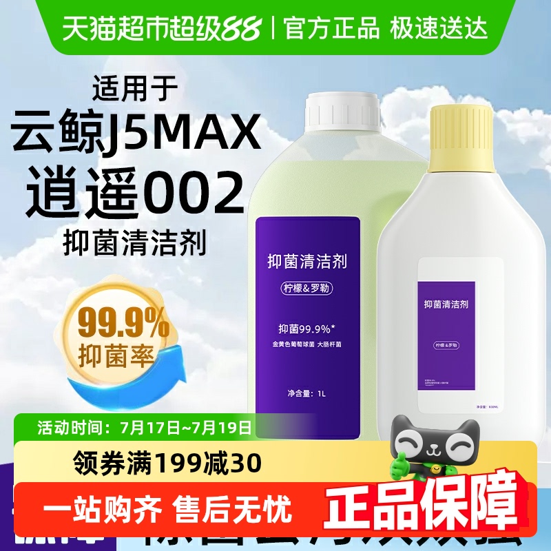 适用于云鲸J5MAX002扫地机清洁液