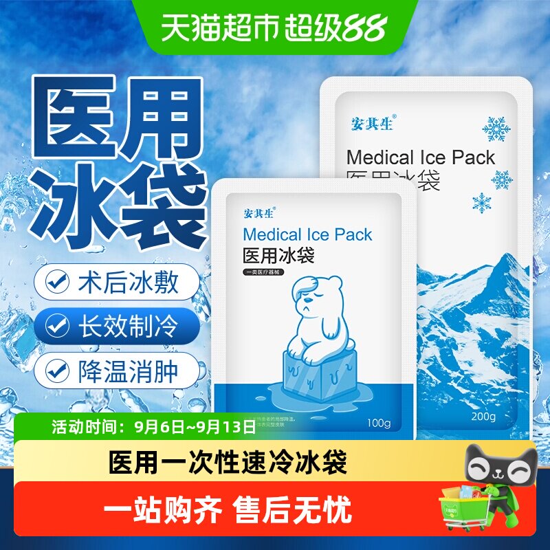安其生医用一次性速冷冰袋冷敷消肿降温无需冷藏运动冰敷袋自冷包
