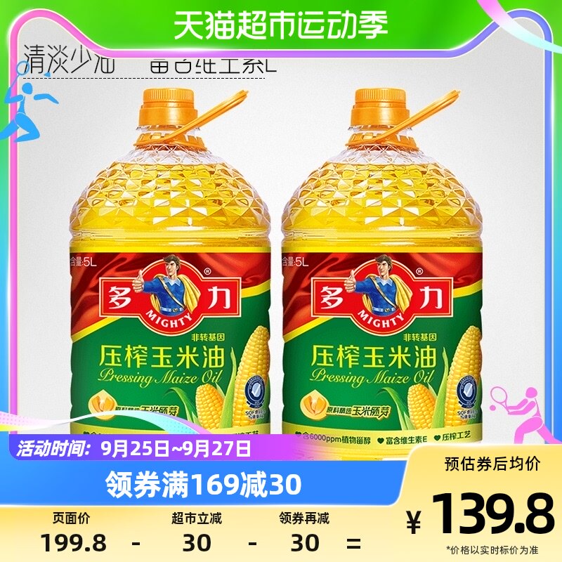 多力压榨玉米食用油5L*2非转基因欧美双认证清淡少油烟含维生素E怎么看?