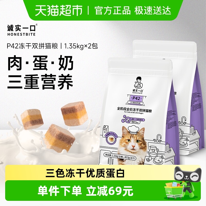 诚实一口全阶段全价冻干猫粮