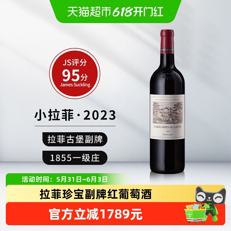 小拉菲2023年红酒法国原瓶进口拉菲珍宝列级名庄干红葡萄酒