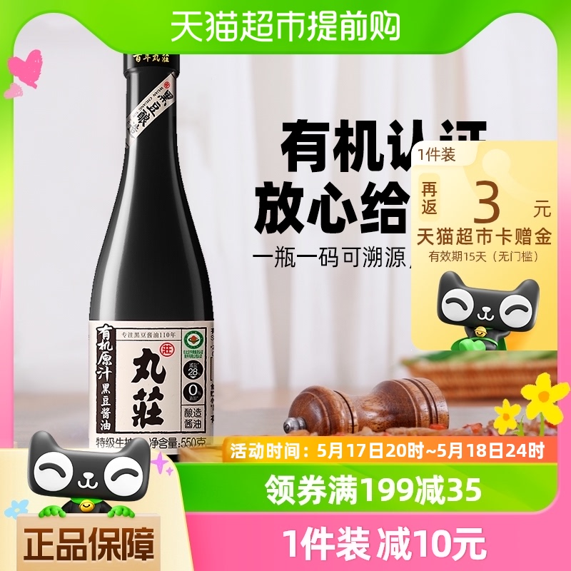 【有机酱油】丸庄有机原汁黑豆酱油550g*1瓶0添加酱油特级生抽