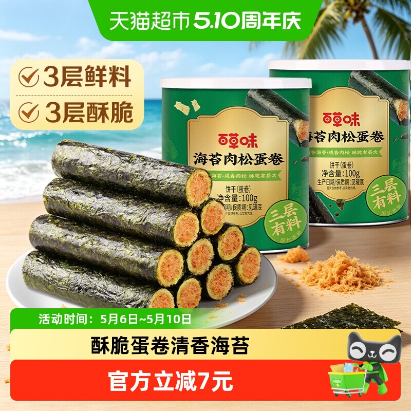 百草味海苔肉松蛋卷100g*2罐夹心海味零食网红饼干糕点出游下午茶