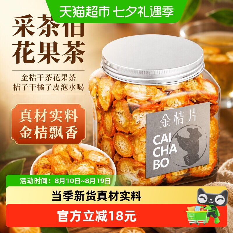 采茶伯花果茶 金桔干茶花果茶叶金桔茶桔子干橘子皮泡水喝的罐装