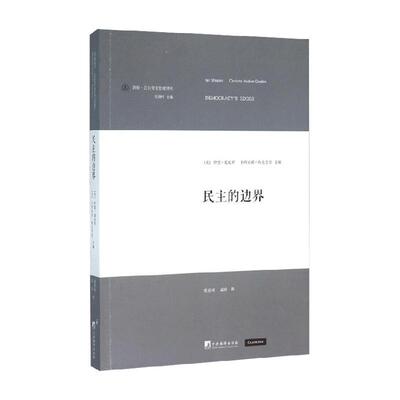 民主的边界 (美)伊恩·夏皮罗(Ian Shapiro),(美)卡西亚诺·海克考登(Casiano Hacker-Cordon) 主编;张熹珂,孟玫 译 著