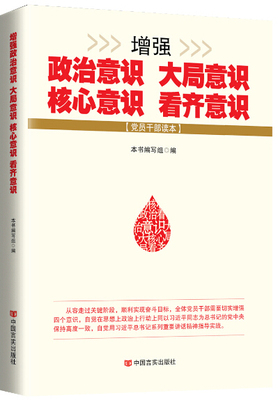 【官方正版】 增强政治意识 大局意识 核心意识 看齐意识 9787517118381 本书编写组编 中国言实出版社