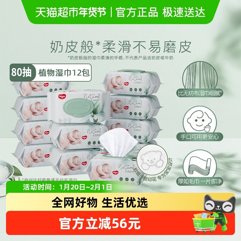 好奇小森林奶皮湿巾80抽12包箱装加厚11%婴儿宝宝手口屁可用,婴童用品,普通婴童湿巾,淘宝优惠券,粉丝福利购,淘宝优惠卷