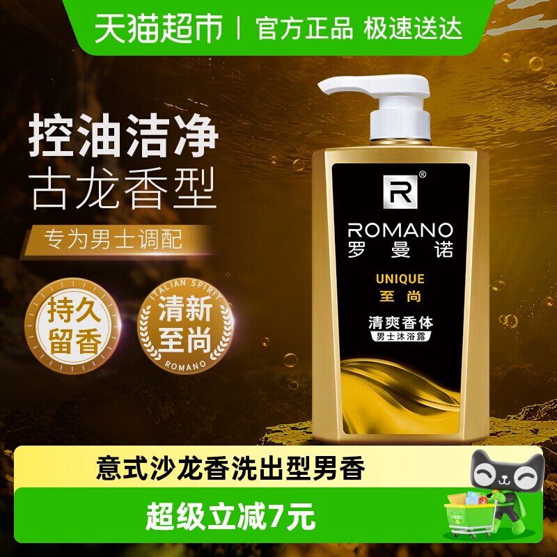 Romano/罗曼诺沐浴露男士至尚香水沐浴乳清爽控油古龙香氛持久留