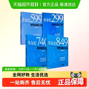 演奏精注版 车尔尼599299849740钢琴初级快速流畅手指灵巧练习曲