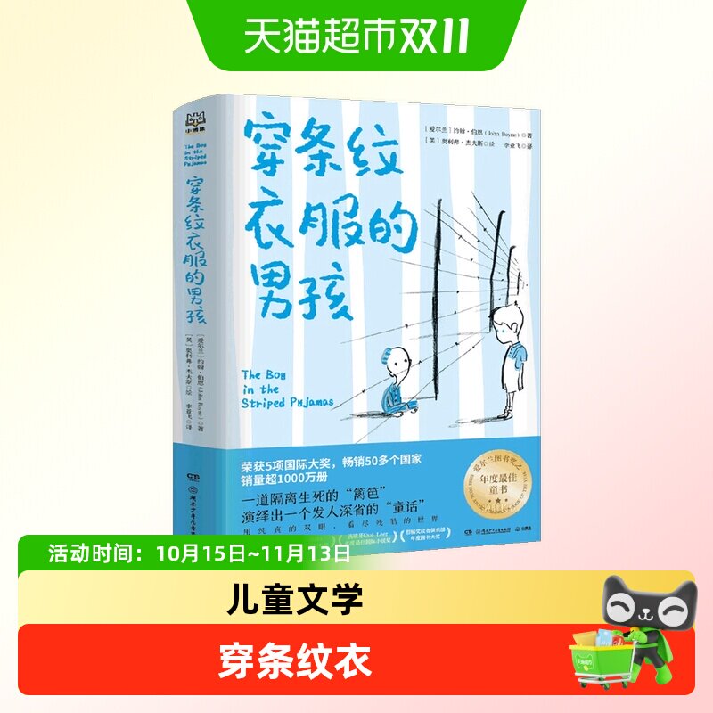 穿条纹衣服的男孩 6-12岁 约翰&middot;伯恩 著 儿童文学