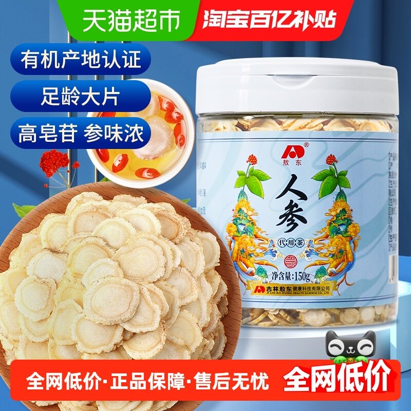 吉林敖东人参片东北特产长白山正品生晒参可搭西洋参枸杞泡茶
