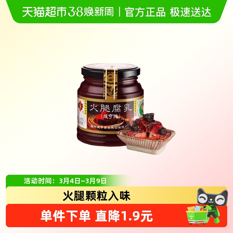 咸亨火腿腐乳绍兴特产中华老字号火腿风味豆腐乳下饭瓶装醇厚酱菜