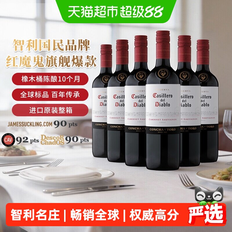 干露红魔鬼珍藏赤霞珠干红葡萄酒智利原瓶进口红酒整箱750ml*6支