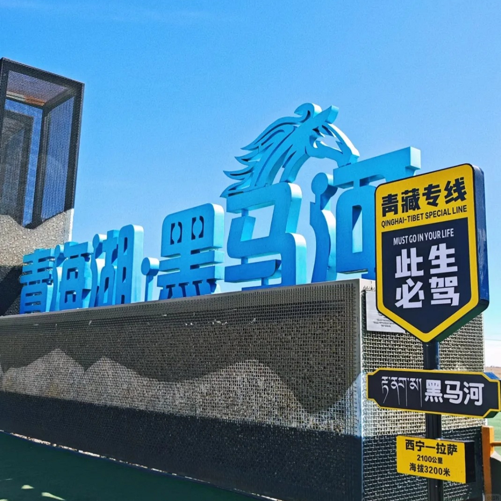 茶卡+黑马河