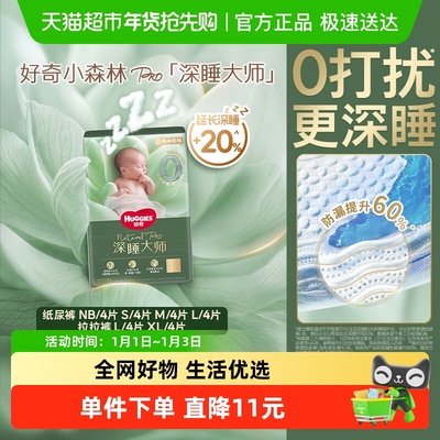 好奇小森林Pro深睡大师纸尿裤