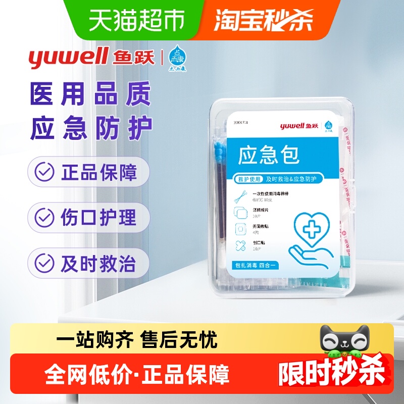 鱼跃急救包便携旅行收纳袋出差旅游小药包一次性无菌医疗护理