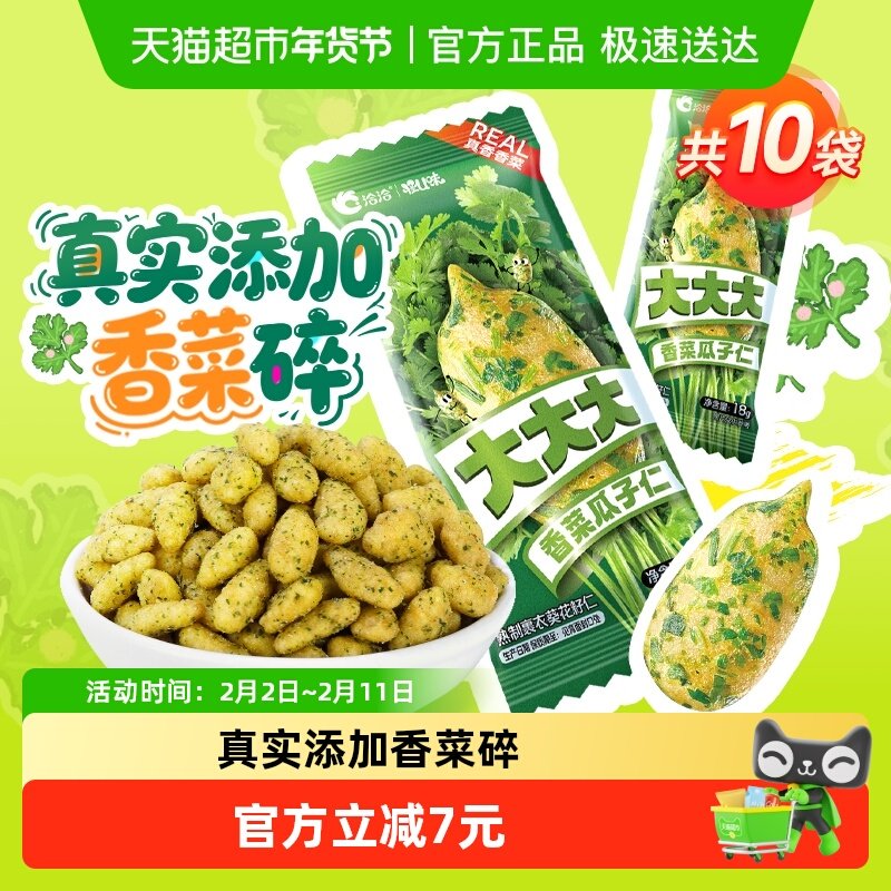 洽洽怪U味香菜瓜子仁18g*10袋