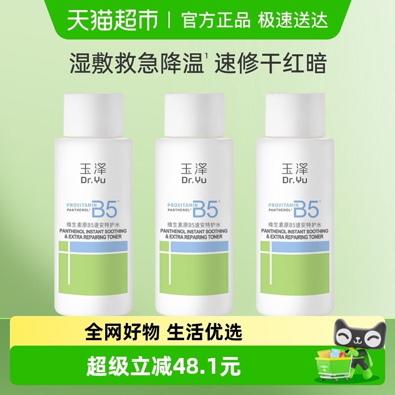 【下拉详情享优惠】玉泽维生素原B5速安特护水50ML*3瓶修护补水