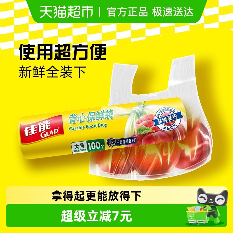 GLAD/佳能背心式保鲜袋食品级耐高温易提大号30cm*38cm100只