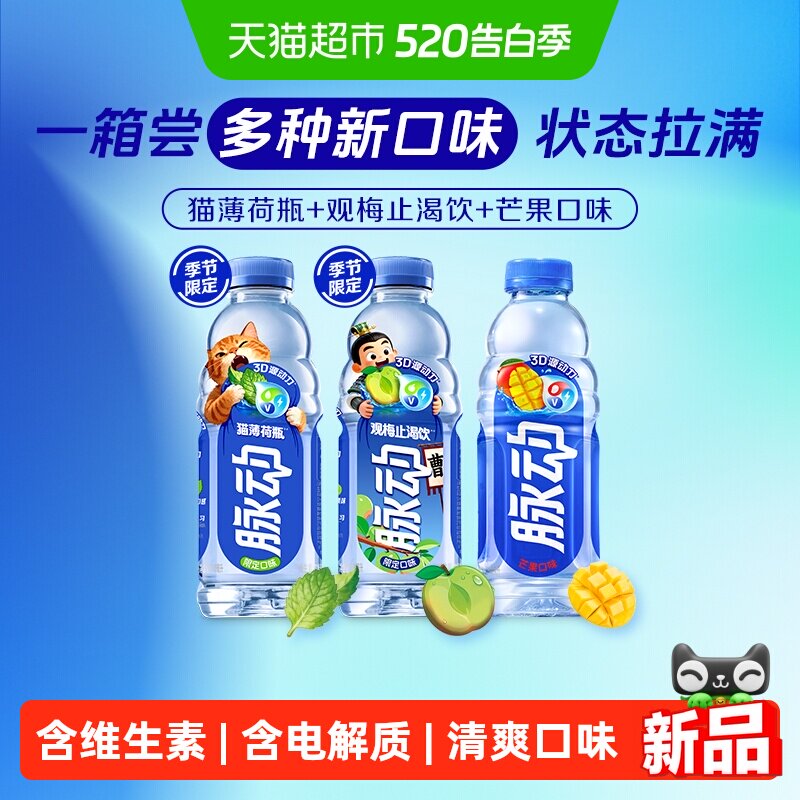 脉动猫薄荷瓶梅子芒果混合口味维生素补水饮料600ML*15瓶
