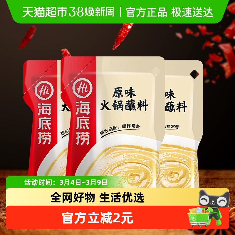 海底捞醇香芝麻花生原味火锅蘸料120g&times;3包配料芝麻酱料一料多用