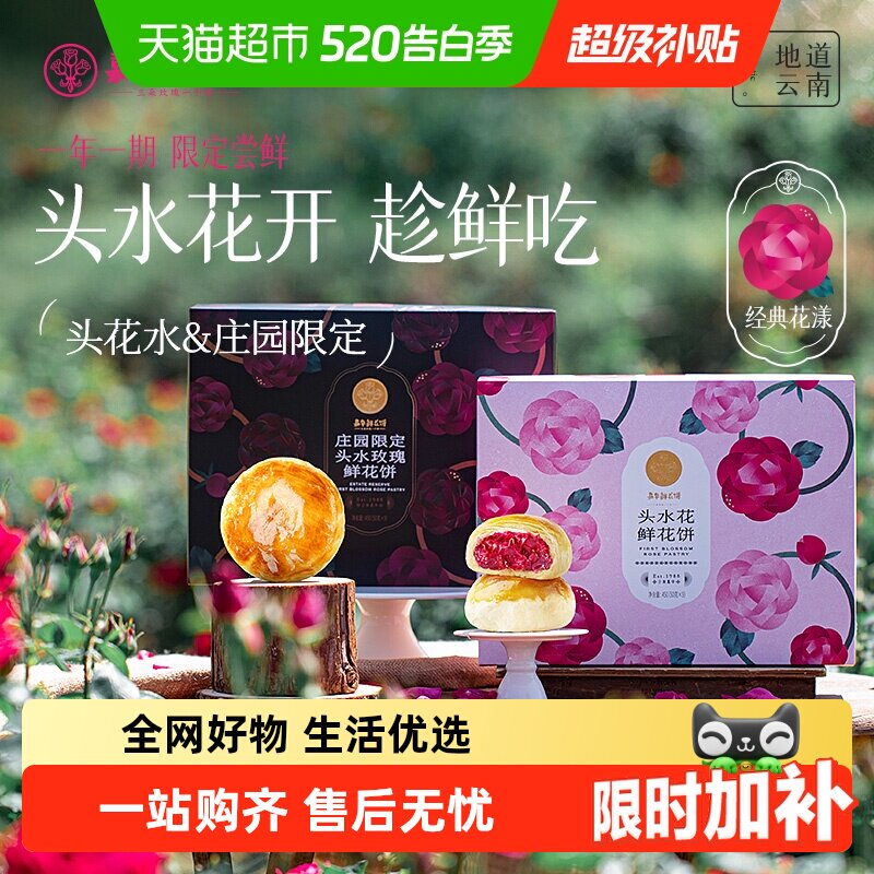 【头水花重磅新品】嘉华鲜花饼现烤头水玫瑰饼零食云南特产鲜花饼