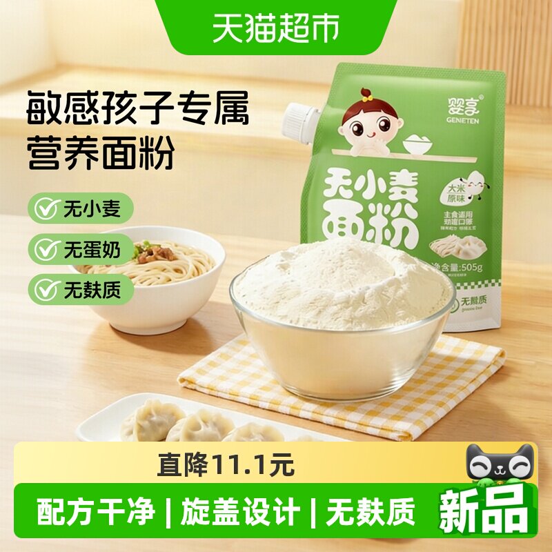 婴享面粉无麸质无蛋奶儿童宝宝辅食可制作面条煎饼疙瘩汤等505g