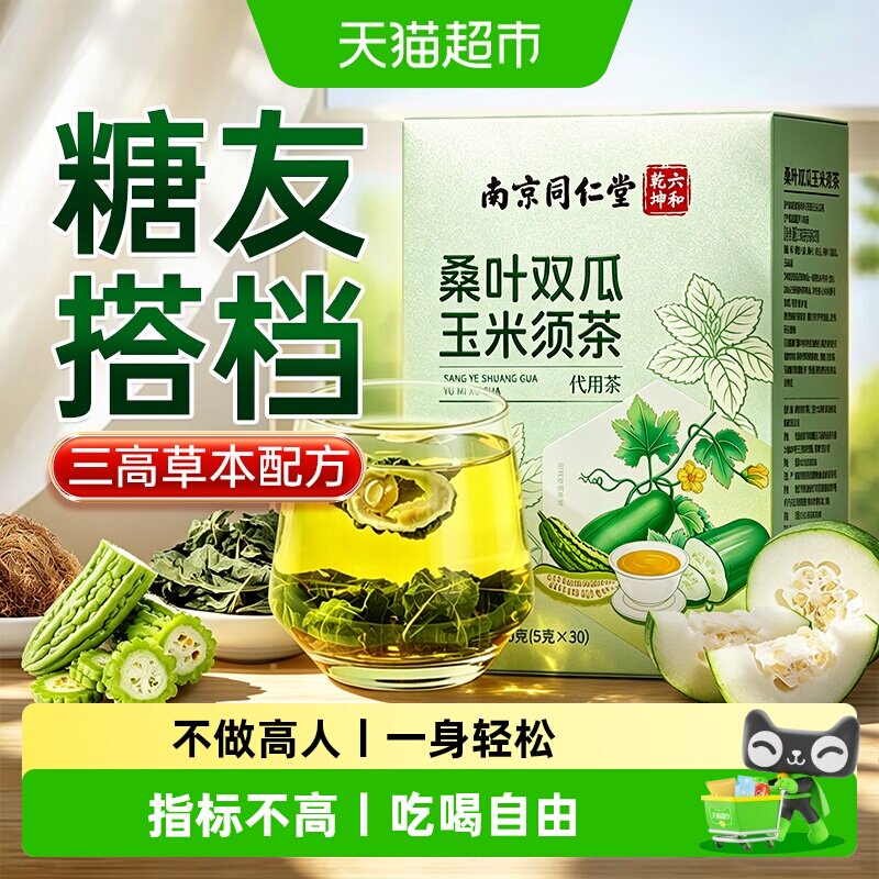 糖友搭档丨三高草本桑叶双瓜茶图片