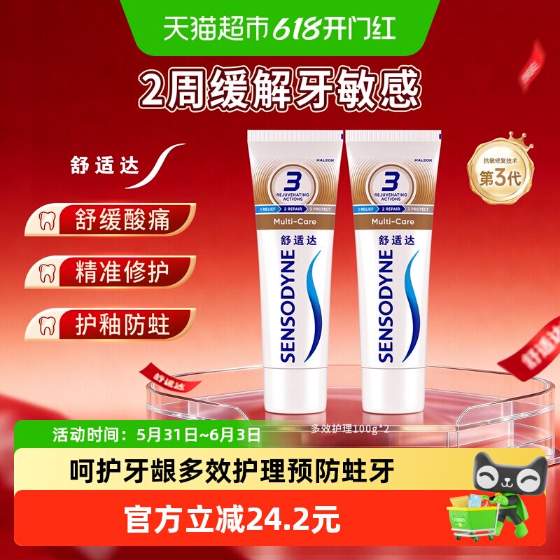 舒适达抗敏感牙膏含氟成人多效美白去黄护龈防蛀清洁口腔清新口气