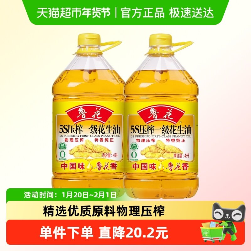 鲁花5S物理压榨一级花生油4L*2厨房家用食用油初榨精华味香浓郁,粮油调味/速食/干货/烘焙,花生油,淘宝优惠券,粉丝福利购,淘宝优惠卷
