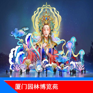 [厦门园林博览苑-厦门园林博览苑灯会·欢乐光域]厦门园林博览苑灯会·欢乐光域大门票