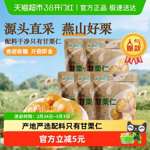 新农哥甘栗仁甜糯板栗仁85g*5袋休闲零食坚果免剥即食去壳熟栗子